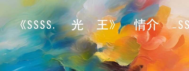 柏馨的個人主頁,《SSSS.電光機王》詳情介紹_SSSS.電光機王已完結在線觀看_SSSS.電光機王迅雷下載_日漫